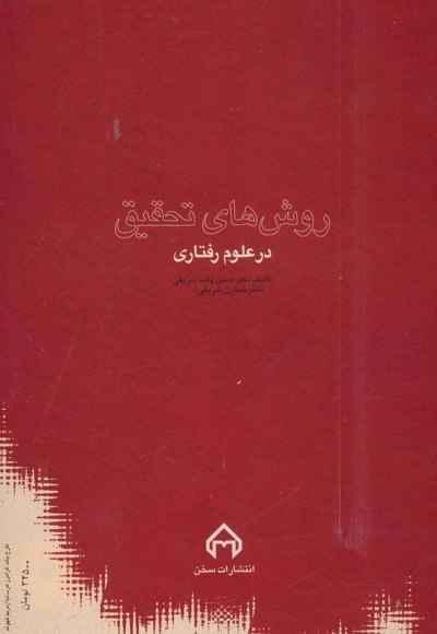 روش های تحقیق در علوم رفتاری